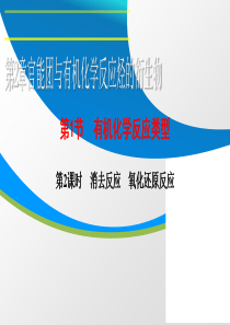 鲁科版高中化学选修五课件第2章官能团与有机化学反应烃的衍生物1.2消去反应氧化还原反应