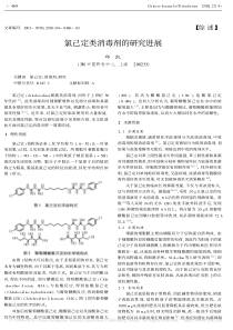 氯己定类消毒剂的研究进展