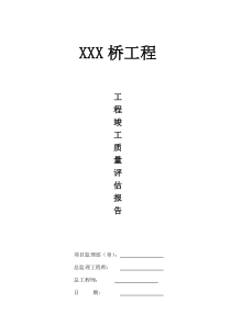 XXX桥竣工质量评估报告