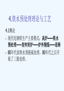 铁水预处理理论与工艺