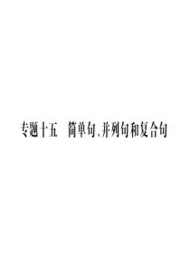 2016年中考风向标英语语法专题复习课件专题十五--简单句、并列句和复合句(PPT).ppt