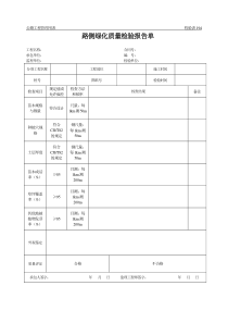 公路工程管理用表范本-路侧绿化质量检验报告单