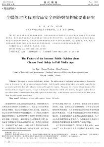 全媒体时代我国食品安全网络舆情构成要素研究