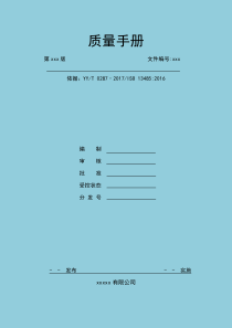 2017版质量手册-iso13485-2016--YYT0287-2017（DOC53页）