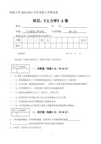 海南大学--2010土力学试卷-A