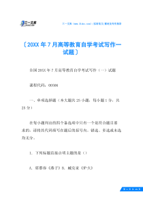 (√)20XX年7月高等教育自学考试写作一试题