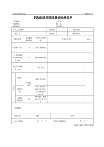 公路工程管理用表范本-钢加劲梁安装质量检验报告单