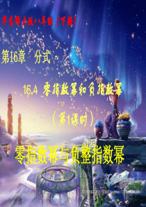 (华东师大版)数学八下课件：16.4零指数幂和负指数幂(第1课时)