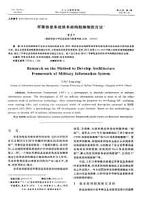 军事信息系统体系结构框架制定方法