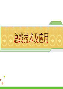 CAN总线详细教程.ppt