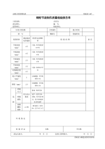 公路工程管理用表范本-钢桁节段制作质量检验报告单