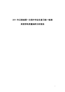 XX年云南省第一次高考统测英语学科质量分析报告