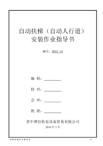 自动扶梯、自动人行道安装作业指导书..