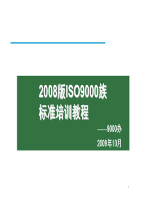 08版iso9000标准培训资料①