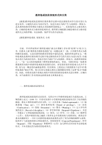 教师惩戒权的表现形式和分类