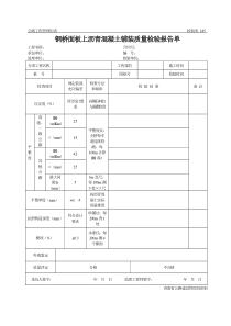 公路工程管理用表范本-钢桥面板上沥青混凝土铺装质量检验报告单