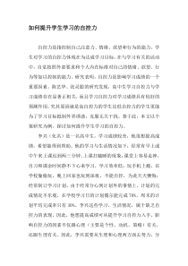 如何提升学生学习的自控力-文档