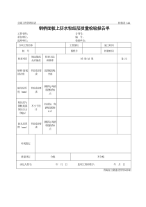 公路工程管理用表范本-钢桥面板上防水粘结层质量检验报告单