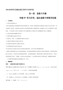 专题09-恰当分类搞定函数中参数讨论题(第一篇)-2019年高考数学压轴题命题区间探究与突破