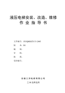 液压电梯安装、改造、维修指导书