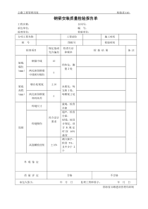 公路工程管理用表范本-钢梁安装质量检验报告单