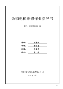 杂物电梯维修作业指导书