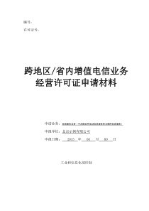 增值电信业务经营许可证申请材料模板及填表注意事项