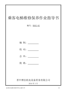 乘客电梯维修保养作业指导书