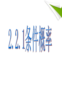 2.2.1条件概率课件-选修2-3