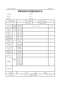 公路工程管理用表范本-钢管拱肋制作质量检验报告单