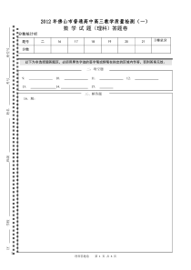 X年佛山市普通高中高三教学质量检测(一)理科数学试题答题卷