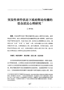 突发性事件状态下政府舆论传播的受众逆反心理研究-李伟权