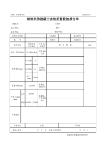 公路工程管理用表范本-钢管拱肋混凝土浇筑质量检验报告单