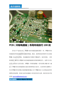 PCB(印制电路板)布局布线技巧