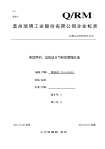 温州瑞明工业股份有限公司职位序列管理办法