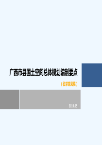 市县国土空间总体规划编制要点0506