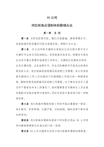 XX公司岗位轮换及强制休假管理办法新2