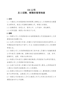 员工招聘、解聘的管理制度