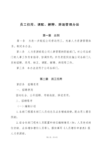 02.1员工任用、调配、解聘、辞退管理办法