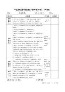 中医护理特色质量评分表