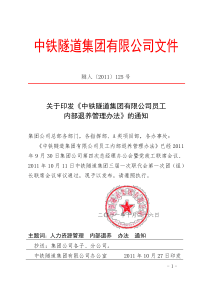 关于印发《中铁隧道集团有限公司员工内部退养管理办法》的通知