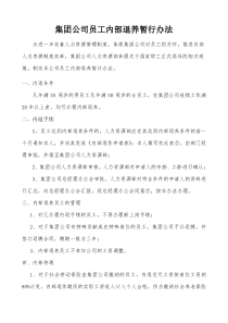 关于集团公司员工内部退养的暂行办法1