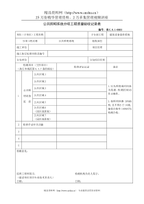 公共照明系统分项工程质量验收记录表