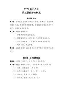 XX集团公司员工休假管理制度