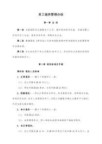 XX民营企业员工退休管理办法