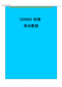 0版ISO9001标准培训教程2