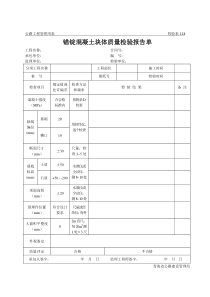 公路工程管理用表范本-锚锭混凝土块体质量检验报告单