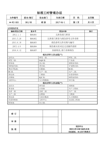 标准工时管理办法