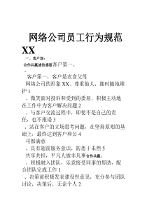 XX网络公司员工行为规范