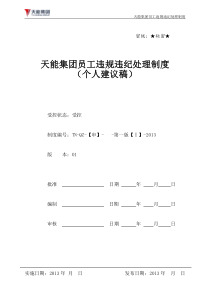 员工违规违纪处理办法